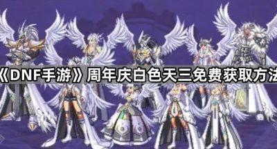 《DNF手游》周年庆白色天三免费获取方法