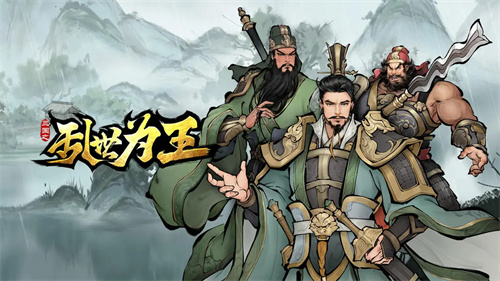 三国之乱世为王