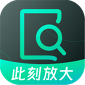 此刻放大