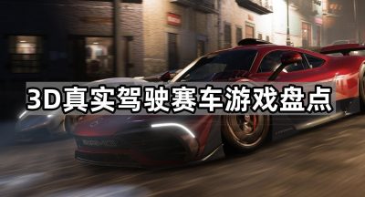 3D真实驾驶赛车游戏盘点