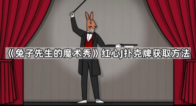 《兔子先生的魔术秀》红心J扑克牌获取方法