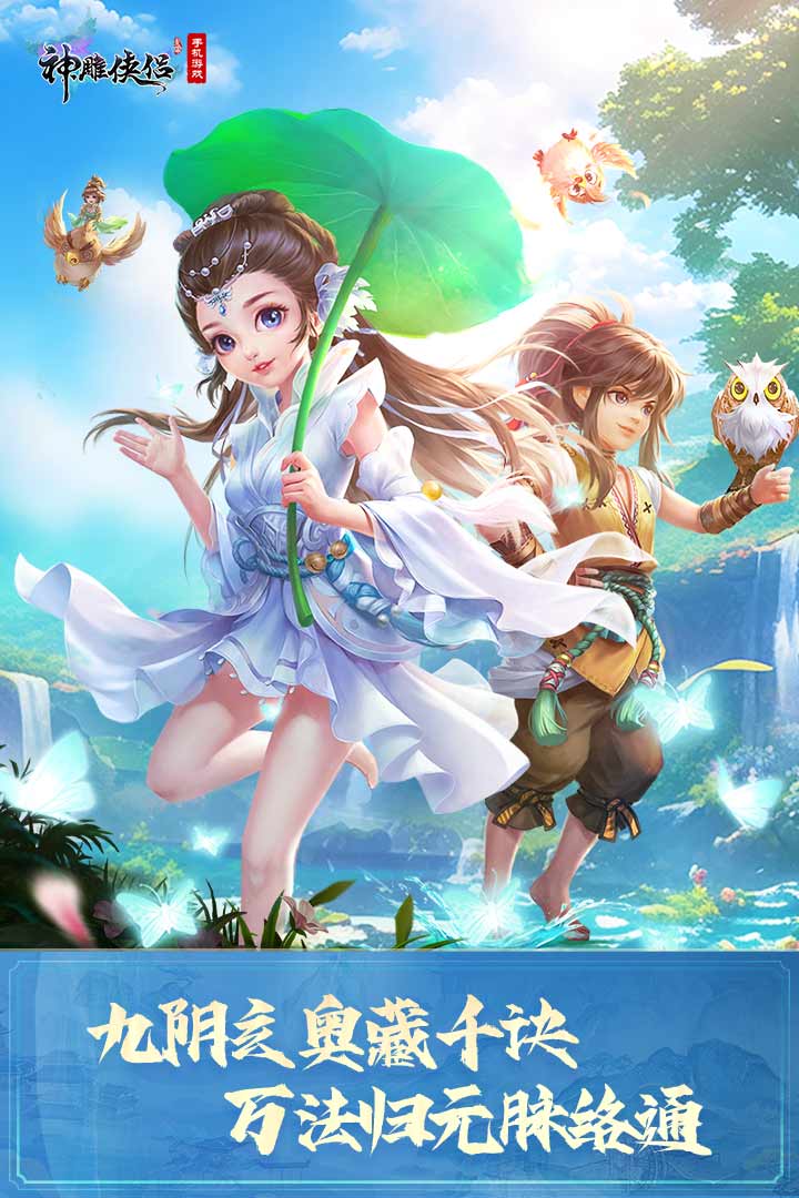 神雕侠侣手游