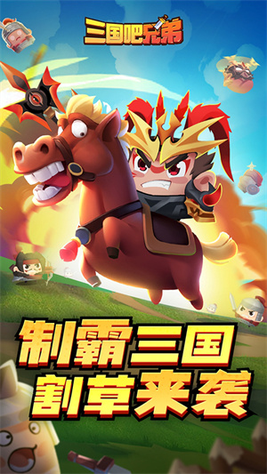 三国吧兄弟官方正版