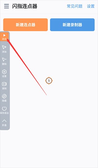 闪指连点器app
