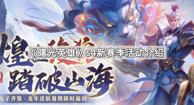 《曙光英雄》s4新赛季活动介绍