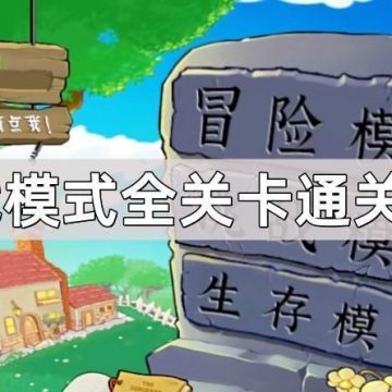 《植物大战僵尸杂交版》挑战模式全关卡通关攻略