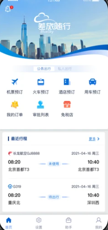 差旅随行软件