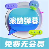 弹幕滚动显示屏App