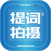 提词拍摄App