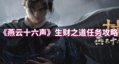 燕云十六声生财之道任务怎么做
