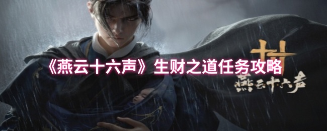 燕云十六声生财之道任务攻略
