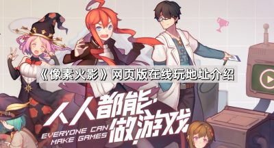 《像素火影》网页版在线玩地址介绍