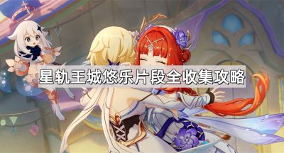 《原神》希穆兰卡星轨王城悠乐片段全收集攻略