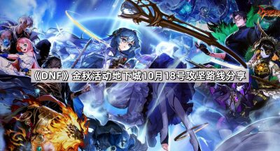 《DNF》金秋活动地下城10月18号攻坚路线分享