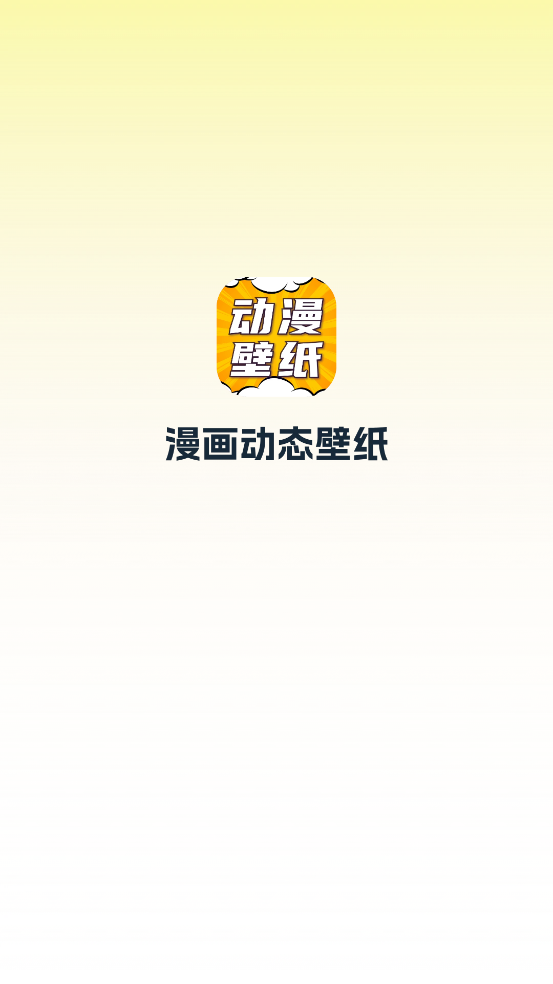 漫画动态壁纸