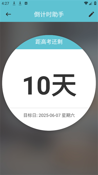 倒计时助手