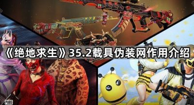 《绝地求生》35.2載具伪装网作用介绍