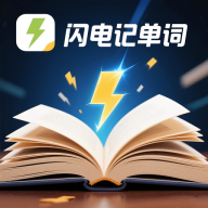 闪电记单词App