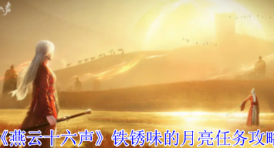 燕云十六声铁锈味的月亮任务怎么完成