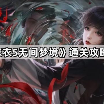 《纸嫁衣5无间梦境》攻略大全