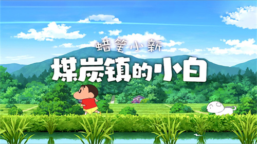 蜡笔小新煤炭镇的小白手机版