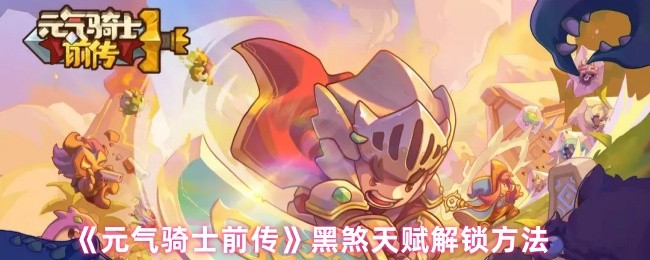 元气骑士前传黑煞天赋解锁方法