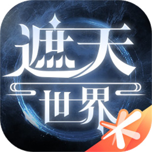遮天世界手游
