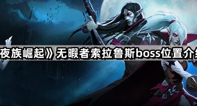 《夜族崛起》无暇者索拉鲁斯boss位置介绍