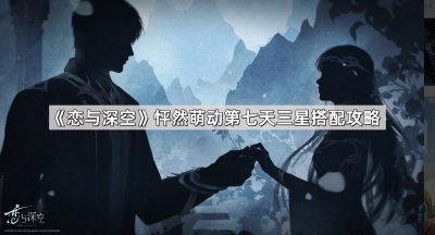 《恋与深空》怦然萌动第七天三星搭配攻略