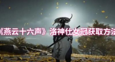 燕云十六声洛神仕女冠怎么获取