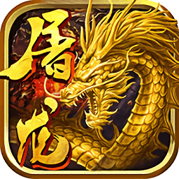 屠龙传奇