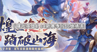 《曙光英雄》s4新赛季段位继承表