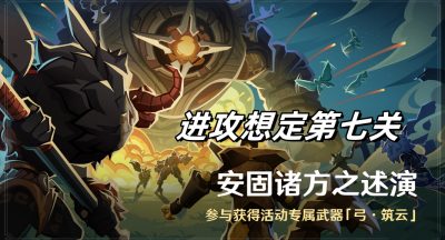 《原神》安固诸方之述演进攻想定第七关攻略