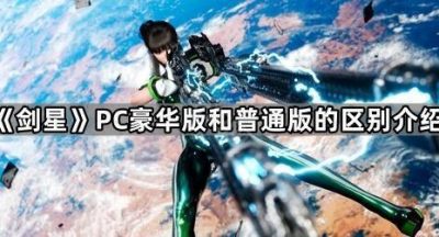 《剑星》PC豪华版和普通版的区别介绍