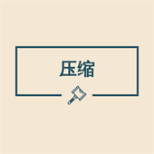 图片压缩助手App