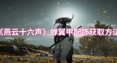 燕云十六声蝉翼甲配饰怎么获取