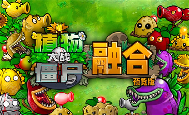 蓝飘飘fly植物大战僵尸融合版