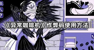 《异常咖啡机》作弊码使用方法