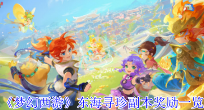 梦幻西游东海寻珍副本奖励是什么