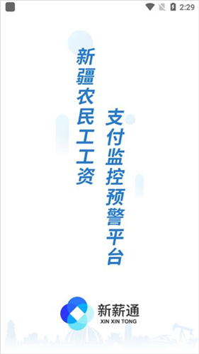 新薪通工人端手机版