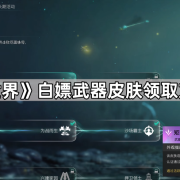 《七日世界》白嫖武器皮肤领取方法一览