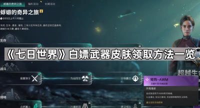 《七日世界》白嫖武器皮肤领取方法一览