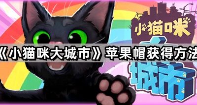 《小猫咪大城市》苹果帽获得方法