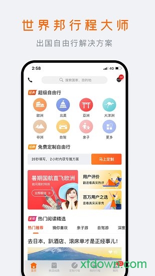世界邦行程大师软件