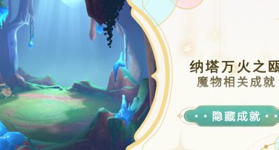《原神》纳塔万火之瓯魔物相关成就攻略