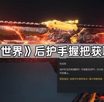 《七日世界》后护手握把获取方法