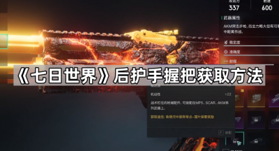 《七日世界》后护手握把获取方法
