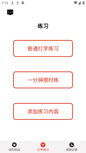打字练习软件