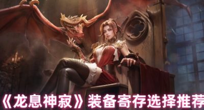龙息神寂寄存哪些装备好