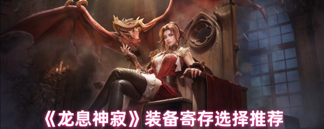 龙息神寂装备寄存选择推荐